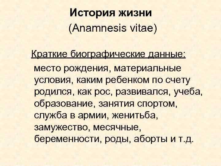 История жизни (Anamnesis vitae) Краткие биографические данные: место рождения, материальные условия, каким ребенком по