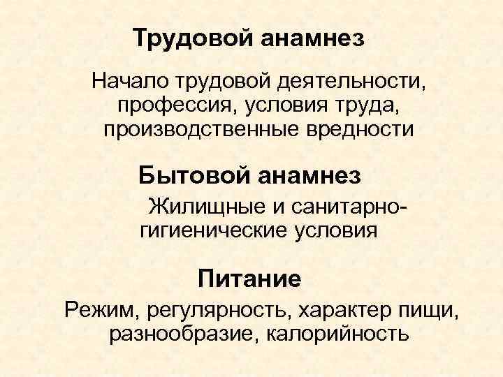 Трудовой анамнез Начало трудовой деятельности, профессия, условия труда, производственные вредности Бытовой анамнез Жилищные и