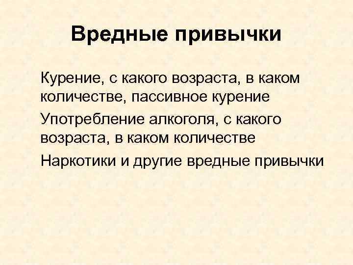 Вредные привычки Курение, с какого возраста, в каком количестве, пассивное курение Употребление алкоголя, с