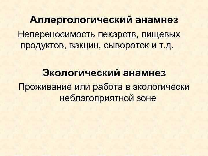 Аллергологический анамнез Непереносимость лекарств, пищевых продуктов, вакцин, сывороток и т. д. Экологический анамнез Проживание