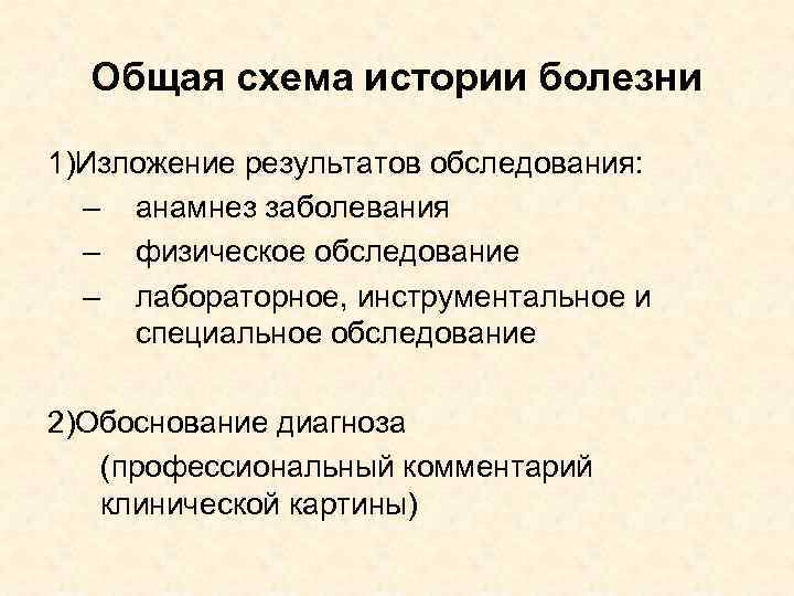 Общая схема истории болезни 1)Изложение результатов обследования: – анамнез заболевания – физическое обследование –