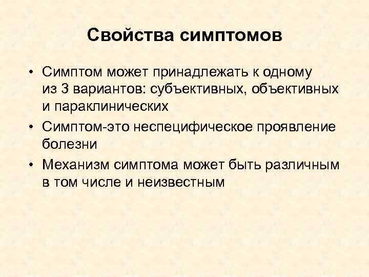 Свойства симптомов • Симптом может принадлежать к одному из 3 вариантов: субъективных, объективных и