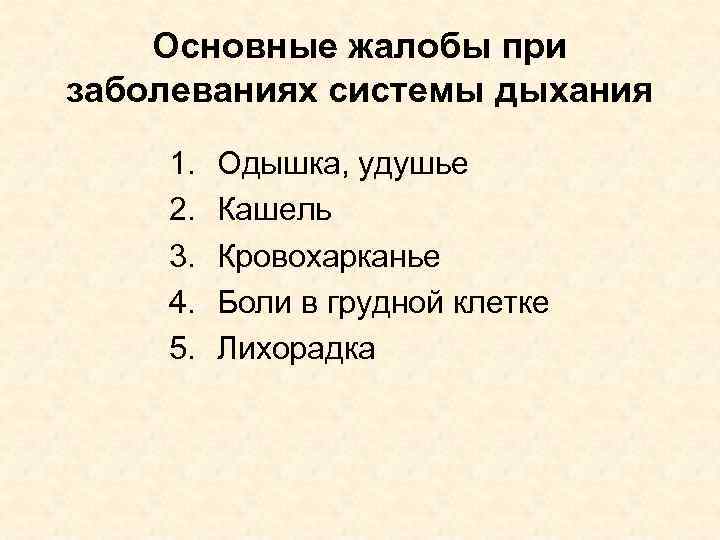 Основные жалобы при заболеваниях системы дыхания 1. 2. 3. 4. 5. Одышка, удушье Кашель