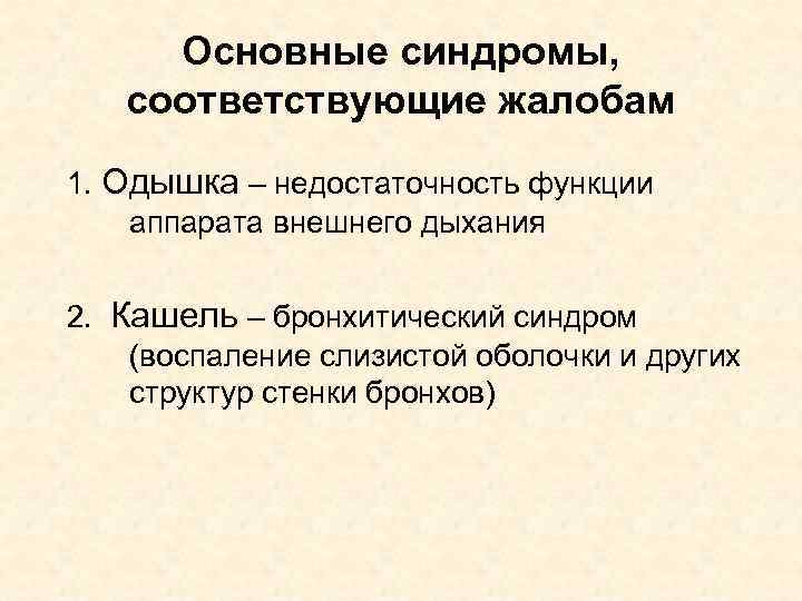 Основные синдромы, соответствующие жалобам 1. Одышка – недостаточность функции аппарата внешнего дыхания 2. Кашель