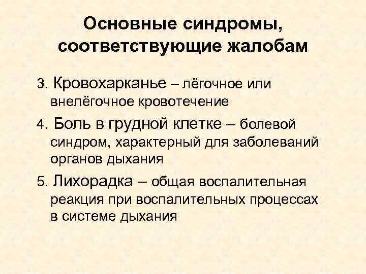 Основные синдромы, соответствующие жалобам 3. Кровохарканье – лёгочное или внелёгочное кровотечение 4. Боль в