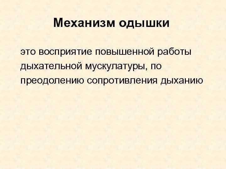 Механизм одышки это восприятие повышенной работы дыхательной мускулатуры, по преодолению сопротивления дыханию 