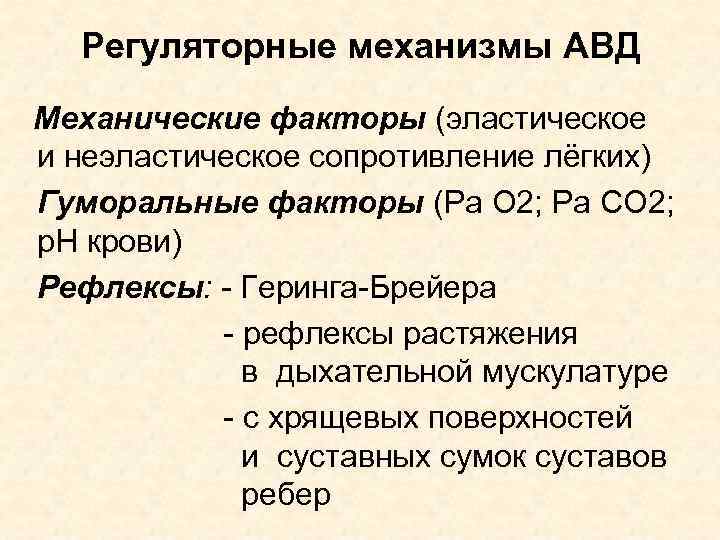 Регуляторные механизмы АВД Механические факторы (эластическое и неэластическое сопротивление лёгких) Гуморальные факторы (Ра О