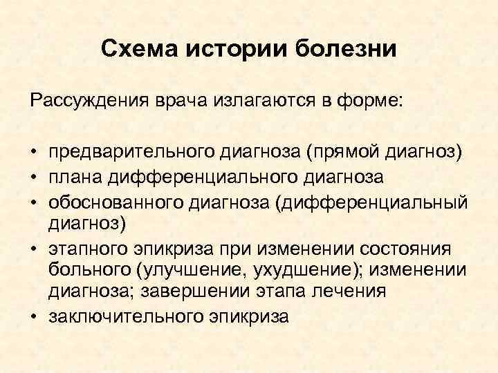 Схема истории болезни Рассуждения врача излагаются в форме: • предварительного диагноза (прямой диагноз) •