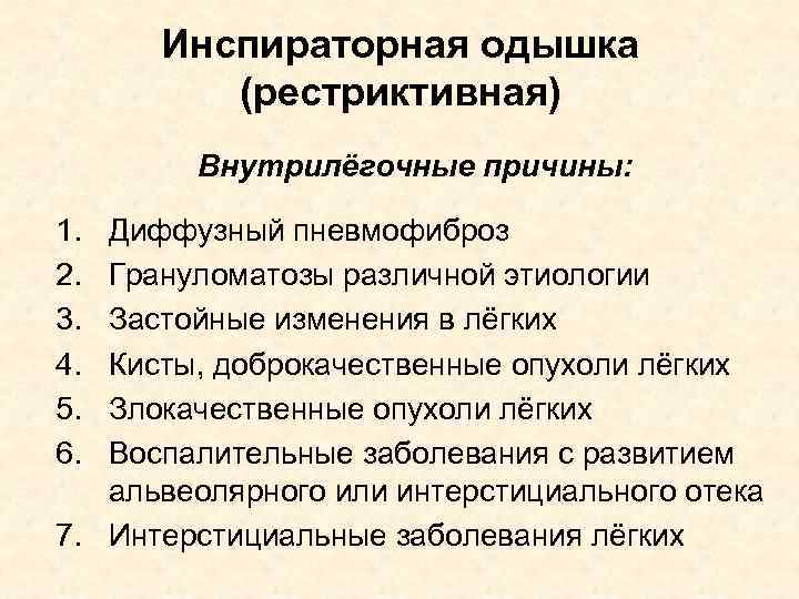 Инспираторная одышка (рестриктивная) Внутрилёгочные причины: 1. 2. 3. 4. 5. 6. Диффузный пневмофиброз Грануломатозы