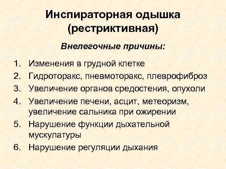 Инспираторная одышка (рестриктивная) Внелегочные причины: 1. 2. 3. 4. Изменения в грудной клетке Гидроторакс,