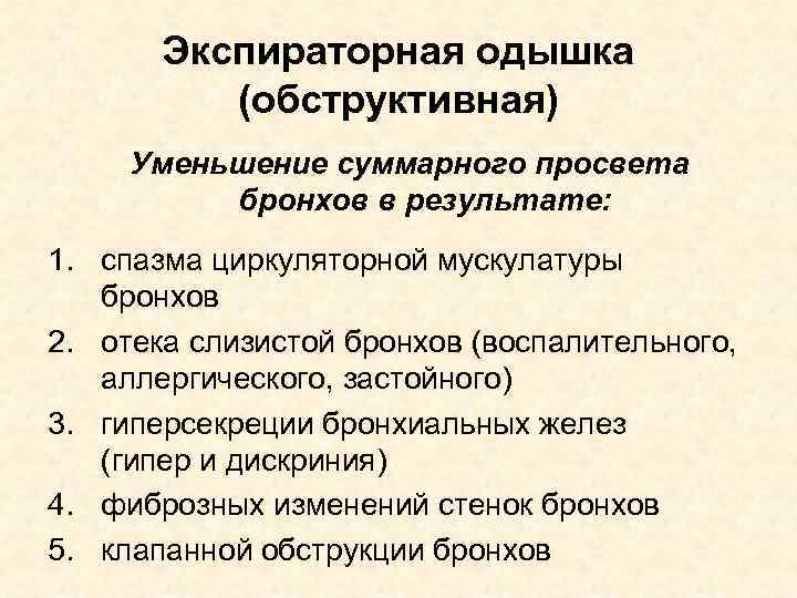 Экспираторная одышка (обструктивная) Уменьшение суммарного просвета бронхов в результате: 1. спазма циркуляторной мускулатуры бронхов