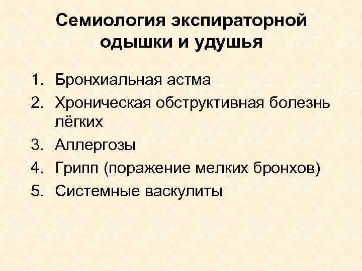 Семиология экспираторной одышки и удушья 1. Бронхиальная астма 2. Хроническая обструктивная болезнь лёгких 3.