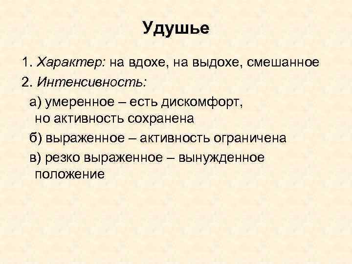 Удушье 1. Характер: на вдохе, на выдохе, смешанное 2. Интенсивность: а) умеренное – есть