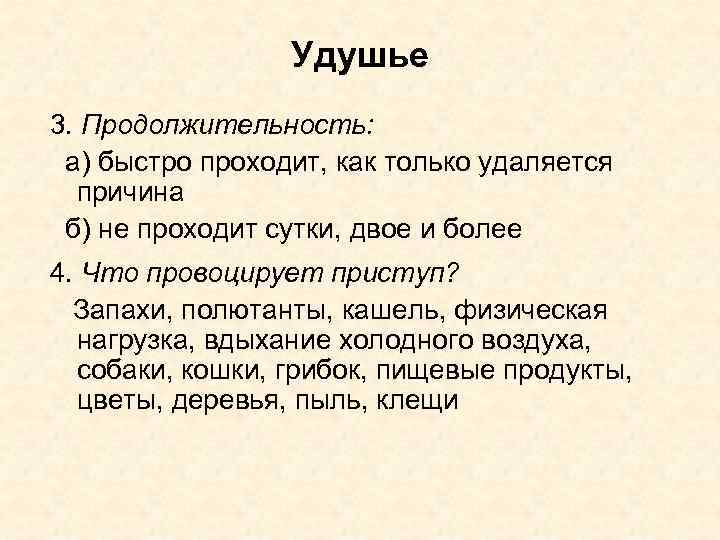 Удушье 3. Продолжительность: а) быстро проходит, как только удаляется причина б) не проходит сутки,