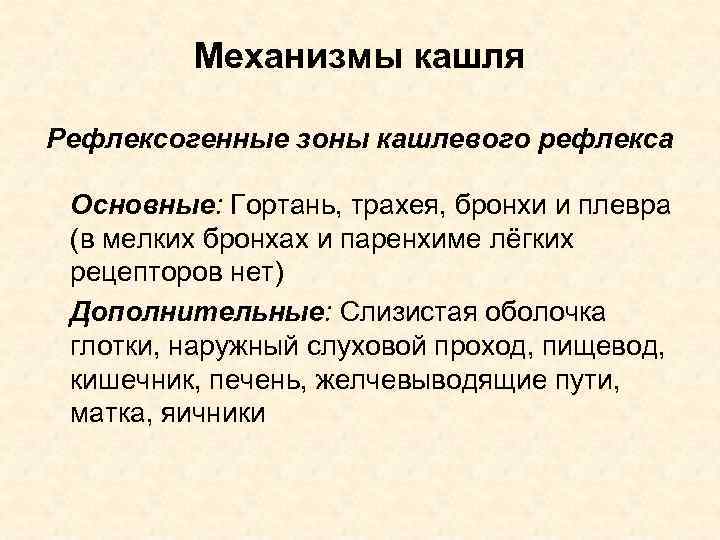 Механизмы кашля Рефлексогенные зоны кашлевого рефлекса Основные: Гортань, трахея, бронхи и плевра (в мелких