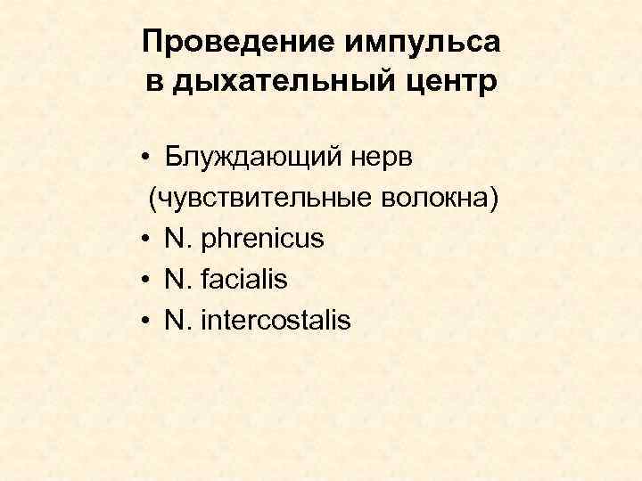 Проведение импульса в дыхательный центр • Блуждающий нерв (чувствительные волокна) • N. phrenicus •