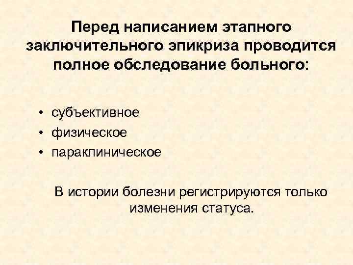 Перед написанием этапного заключительного эпикриза проводится полное обследование больного: • субъективное • физическое •