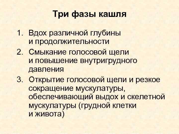 Три фазы кашля 1. Вдох различной глубины и продолжительности 2. Смыкание голосовой щели и