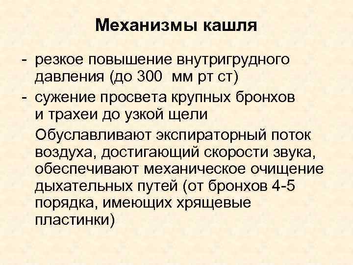 Механизмы кашля - резкое повышение внутригрудного давления (до 300 мм рт ст) - сужение