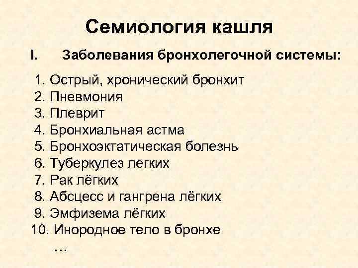 Семиология кашля I. Заболевания бронхолегочной системы: 1. Острый, хронический бронхит 2. Пневмония 3. Плеврит