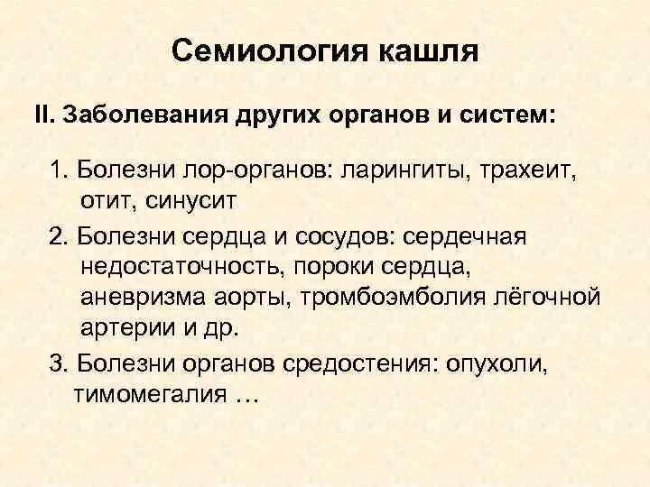 Семиология кашля II. Заболевания других органов и систем: 1. Болезни лор-органов: ларингиты, трахеит, отит,