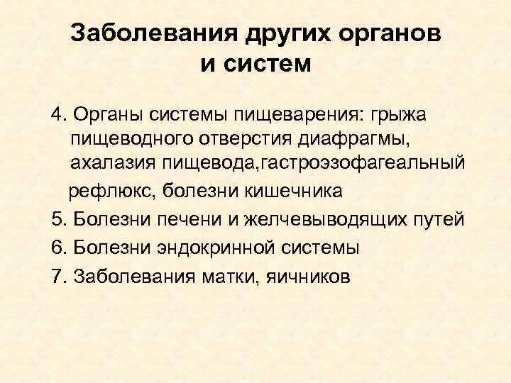 Заболевания других органов и систем 4. Органы системы пищеварения: грыжа пищеводного отверстия диафрагмы, ахалазия