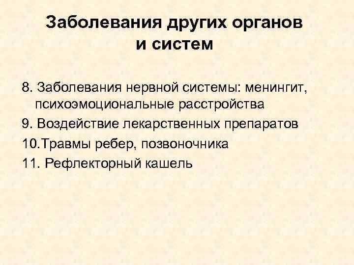 Заболевания других органов и систем 8. Заболевания нервной системы: менингит, психоэмоциональные расстройства 9. Воздействие