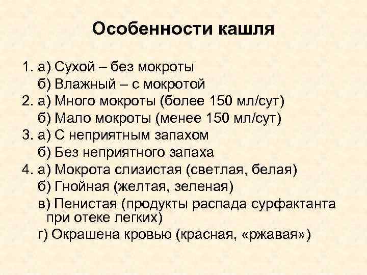 Особенности кашля 1. а) Сухой – без мокроты б) Влажный – с мокротой 2.