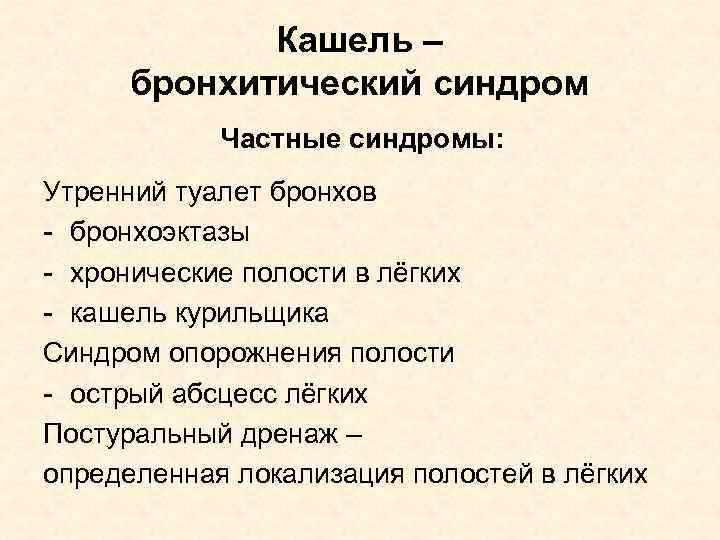 Кашель – бронхитический синдром Частные синдромы: Утренний туалет бронхов - бронхоэктазы - хронические полости