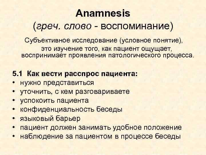 Anamnesis (греч. слово - воспоминание) Субъективное исследование (условное понятие), это изучение того, как пациент