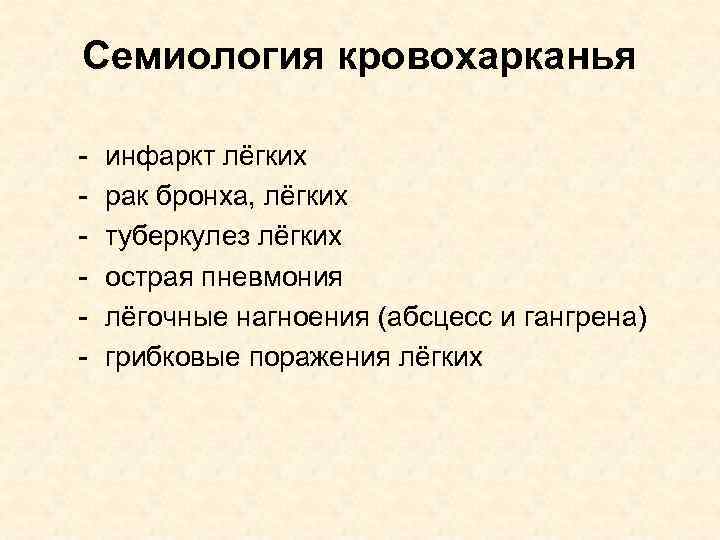 Семиология кровохарканья - инфаркт лёгких рак бронха, лёгких туберкулез лёгких острая пневмония лёгочные нагноения