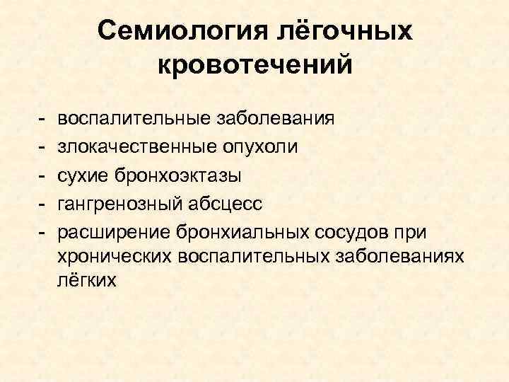 Семиология лёгочных кровотечений - воспалительные заболевания злокачественные опухоли сухие бронхоэктазы гангренозный абсцесс расширение бронхиальных