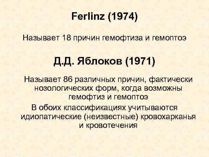 Ferlinz (1974) Называет 18 причин гемофтиза и гемоптоэ Д. Д. Яблоков (1971) Называет 86