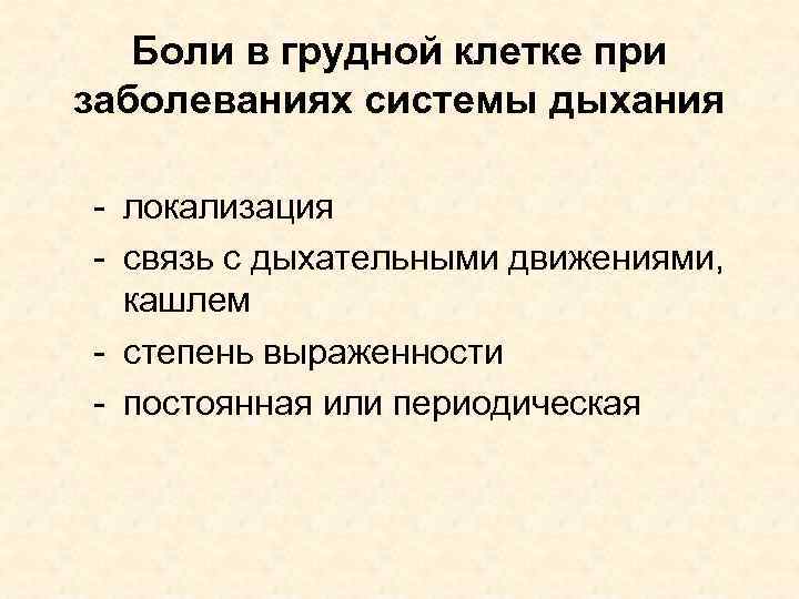 Боли в грудной клетке при заболеваниях системы дыхания - локализация - связь с дыхательными