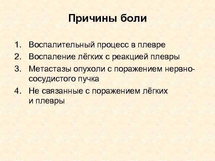 Причины боли 1. Воспалительный процесс в плевре 2. Воспаление лёгких с реакцией плевры 3.