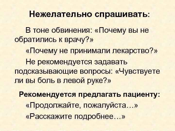 Нежелательно спрашивать: В тоне обвинения: «Почему вы не обратились к врачу? » «Почему не