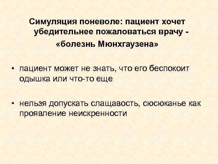 Симуляция поневоле: пациент хочет убедительнее пожаловаться врачу «болезнь Мюнхгаузена» • пациент может не знать,