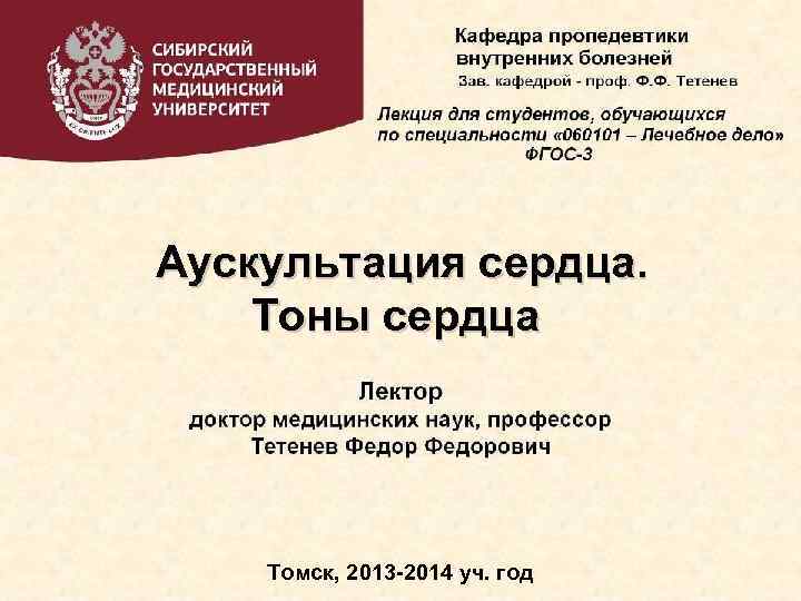 Аускультация сердца. Тоны сердца Томск, 2013 -2014 уч. год 