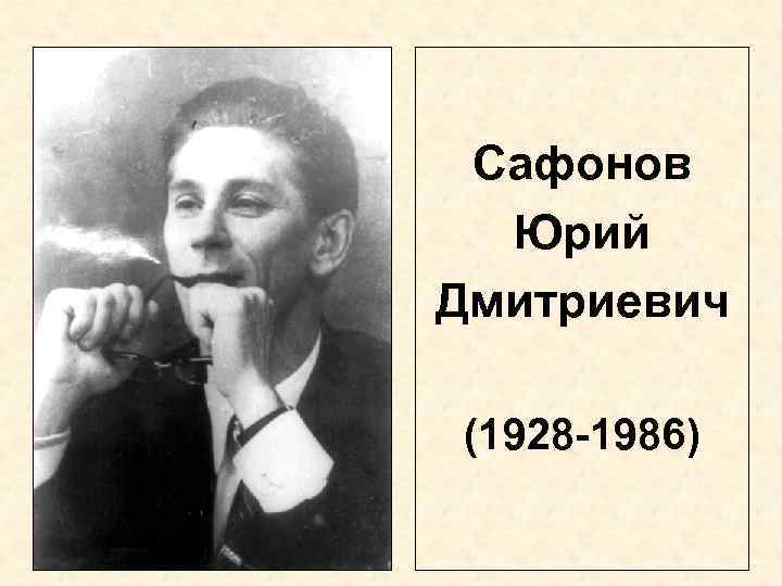 Сафонов Юрий Дмитриевич (1928 -1986) 