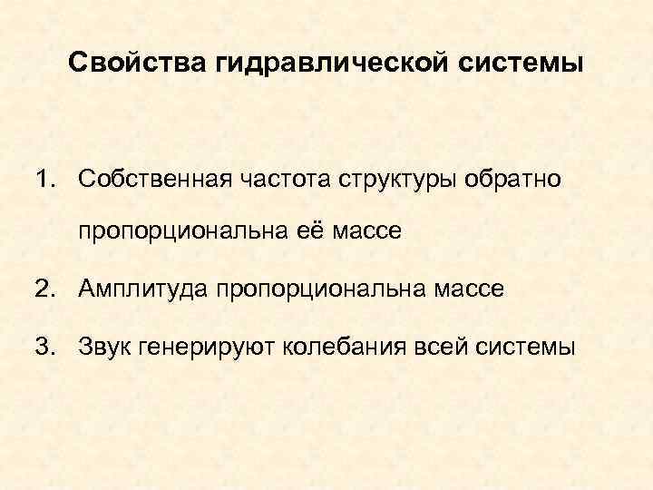 Свойства гидравлической системы 1. Собственная частота структуры обратно пропорциональна её массе 2. Амплитуда пропорциональна