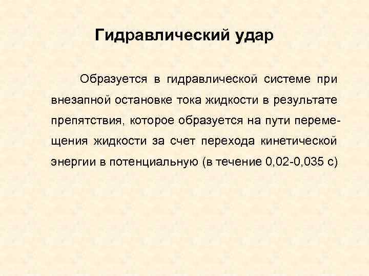 Гидравлический удар Образуется в гидравлической системе при внезапной остановке тока жидкости в результате препятствия,