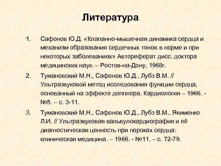 Литература 1. Сафонов Ю. Д. «Клапанно-мышечная динамика сердца и механизм образования сердечных тонов в