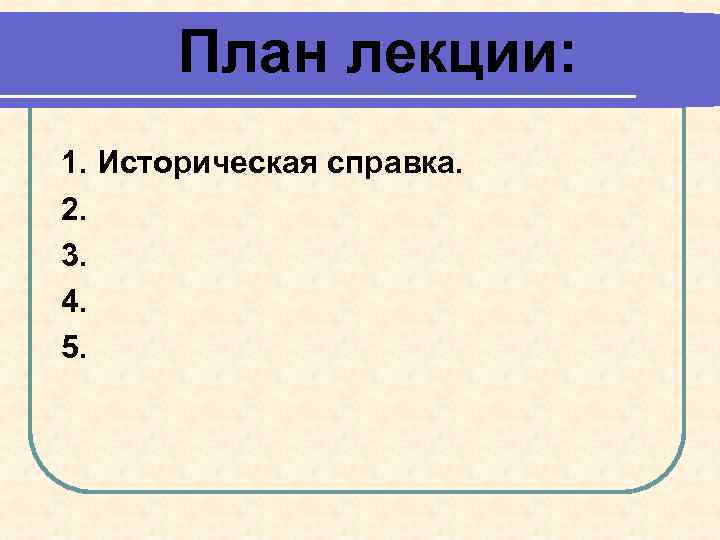 План лекции: 1. Историческая справка. 2. 3. 4. 5. 