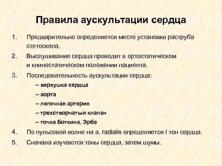 Правила аускультации сердца 1. Предварительно определяется место установки раструба стетоскопа. 2. Выслушивание сердца проводят