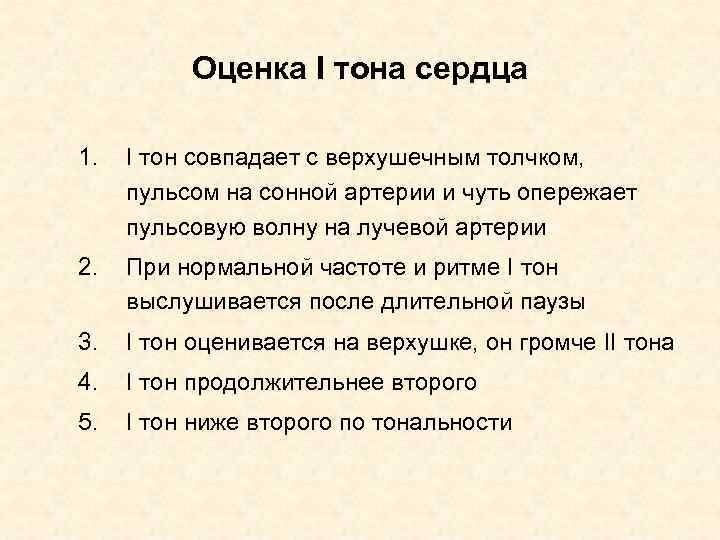 Оценка I тона сердца 1. I тон совпадает с верхушечным толчком, пульсом на сонной