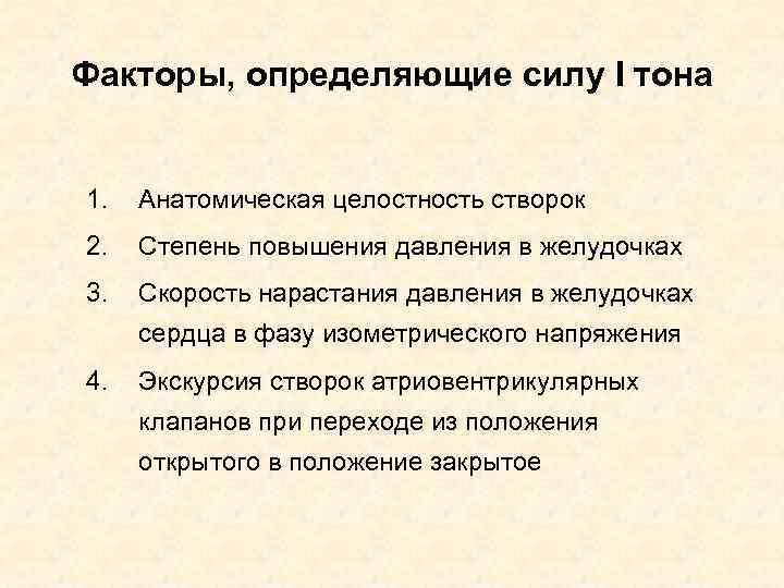 Факторы, определяющие силу I тона 1. Анатомическая целостность створок 2. Степень повышения давления в