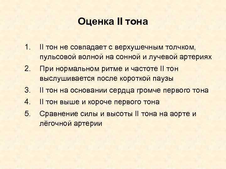 Оценка II тона 1. II тон не совпадает с верхушечным толчком, пульсовой волной на