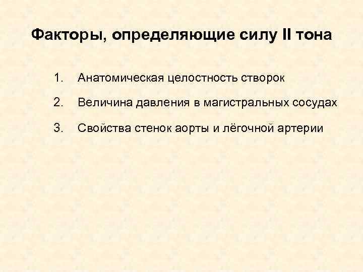 Факторы, определяющие силу II тона 1. Анатомическая целостность створок 2. Величина давления в магистральных