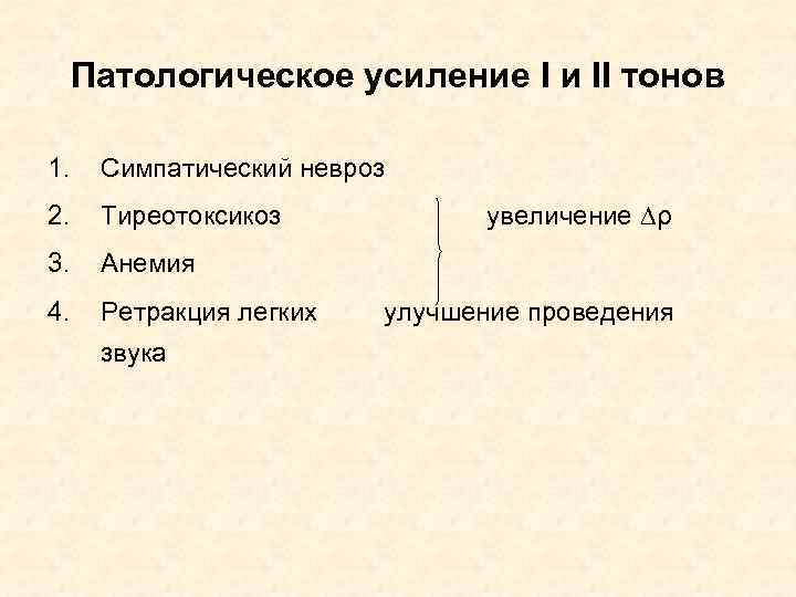 Патологическое усиление I и II тонов 1. Симпатический невроз 2. Тиреотоксикоз 3. Анемия 4.