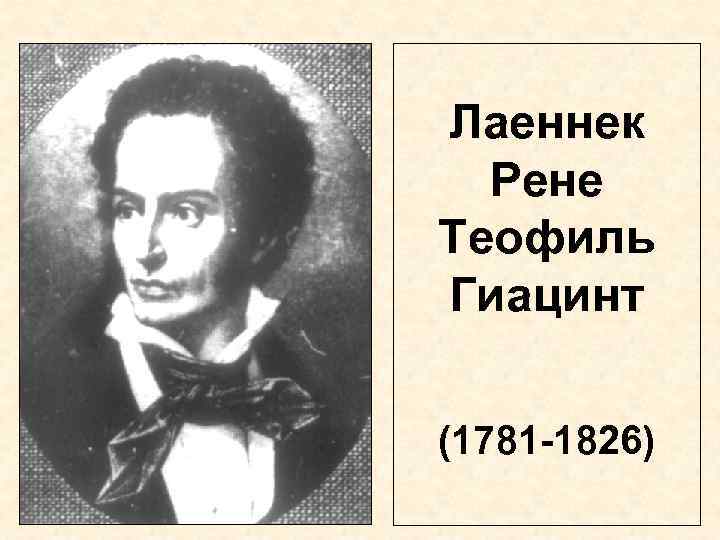 Лаеннек Рене Теофиль Гиацинт (1781 -1826) 